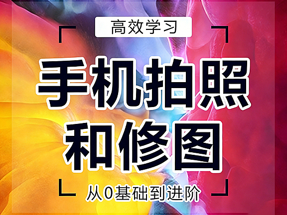 手机拍照修图教程_零基础学摄影修图自学视频课_Snapseed/Lightroom人像精修调色