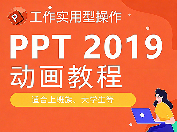 PPT动画高级教程，PowerPoint演示动画从入门到精通