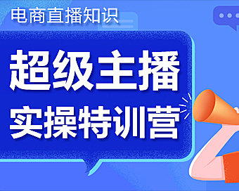 电商直播视频课：超级主播实操特训营