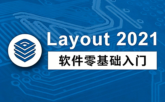 LayOut 2021视频教程_SketchUp出图从入门到精通_施工图排版实战课程