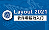 LayOut 2021视频教程_SketchUp出图从入门到精通_施工图排版实战课程