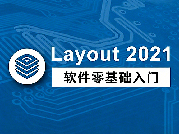 LayOut 2021视频教程_SketchUp出图从入门到精通_施工图排版实战课程