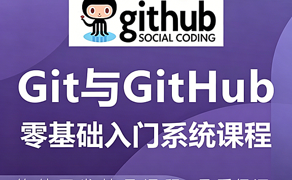 Git与GitHub零基础入门教程_版本控制实战课_团队协作与开源参与指南