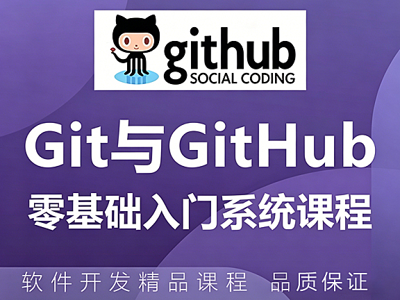 Git与GitHub零基础入门教程_版本控制实战课_团队协作与开源参与指南