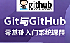 Git与GitHub零基础入门教程_版本控制实战课_团队协作与开源参与指南