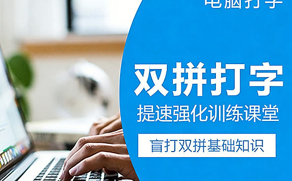 双拼打字提速强化训练课程，告别二指禅，盲打速度翻倍！