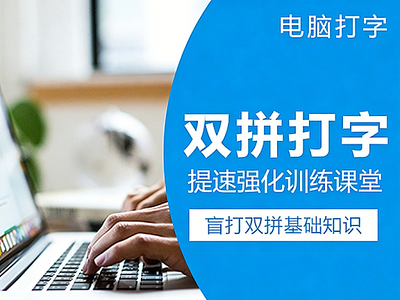 双拼打字提速强化训练课程,告别二指禅,盲打速度翻倍!