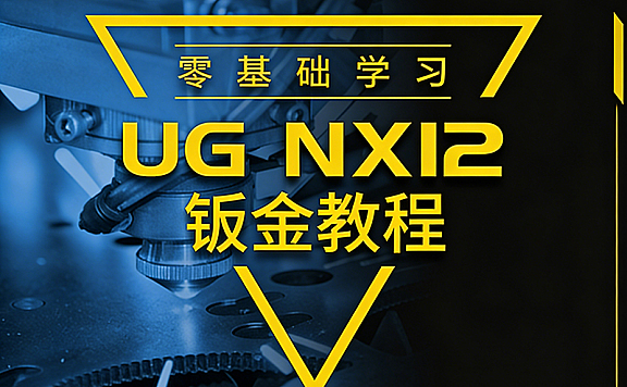 UG NX12钣金教程_零基础学UG钣金设计从入门到精通_机箱实战案例视频课