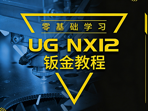 UG NX12钣金教程_零基础学UG钣金设计从入门到精通_机箱实战案例视频课