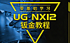 UG NX12钣金教程_零基础学UG钣金设计从入门到精通_机箱实战案例视频课
