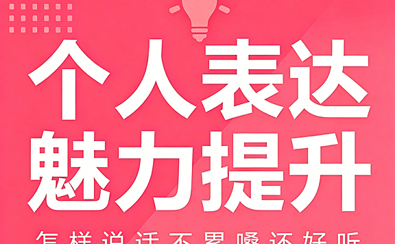 个人表达魅力提升课_说话不累嗓技巧_声音训练与镜头表达实战视频教程