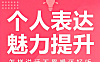 个人表达魅力提升课_说话不累嗓技巧_声音训练与镜头表达实战视频教程