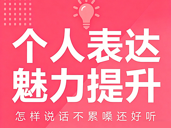 个人表达魅力提升课_说话不累嗓技巧_声音训练与镜头表达实战视频教程
