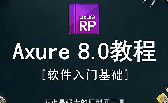 Axure8视频课程_Axure8教程_零基础原型设计实战_中继器+动态面板+APP交互案例