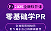 Premiere Pro 2025视频教程，从零基础到专业大片