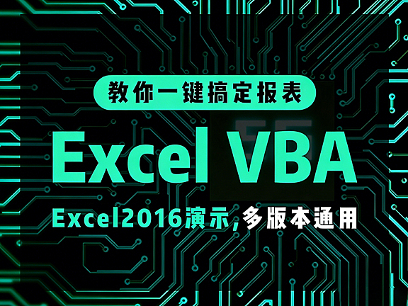 Microsoft Excel VBA零基础教程，办公自动化从入门到精通