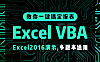 Microsoft Excel VBA零基础教程，办公自动化从入门到精通