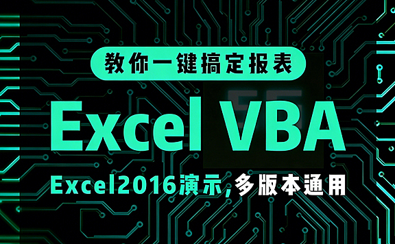 Microsoft Excel VBA零基础教程,办公自动化从入门到精通