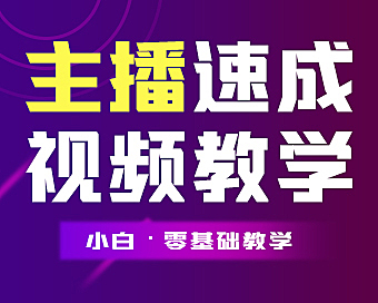 零基础主播速成在线视频教程，小白也能轻松做直播