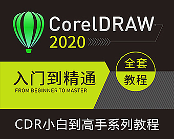 CorelDRAW 2020全套实战视频课课程，CDR零基础在线视频教程