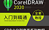 CorelDRAW 2020全套实战视频课课程，CDR零基础在线视频教程