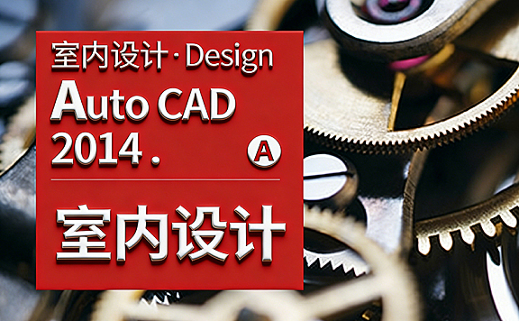 AutoCAD 2014室内设计教程_CAD施工图视频课_零基础学室内CAD从入门到精通