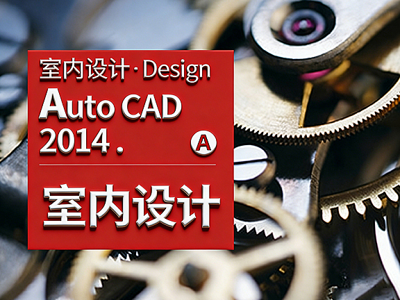 AutoCAD 2014室内设计教程_CAD施工图视频课_零基础学室内CAD从入门到精通