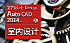 AutoCAD 2014室内设计教程_CAD施工图视频课_零基础学室内CAD从入门到精通