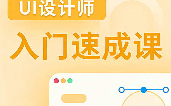 UI设计师入门速成视频课_零基础学UI设计_视觉原则+Banner实战+作品集打造