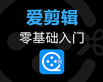 爱剪辑零基础入门视频教程,爱剪辑视频课在线观看