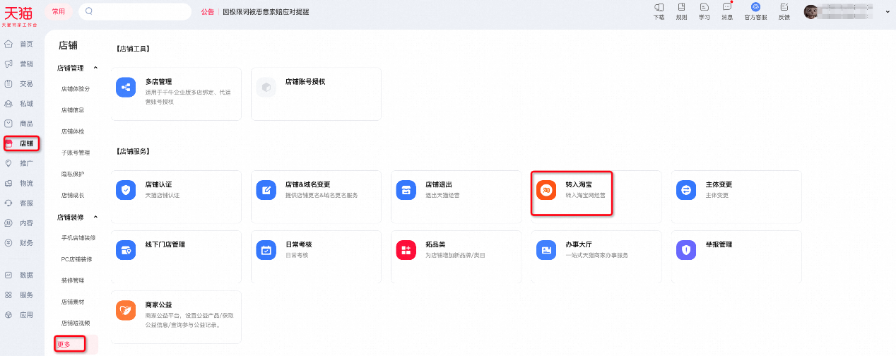天猫店铺如何申请转入淘宝企业店铺？