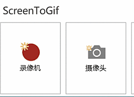 录屏转GIF软件ScreenToGif