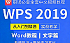 WPS文字视频教程在线观看，零基础系统学WPS文字