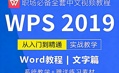 WPS文字视频教程在线观看,零基础系统学WPS文字