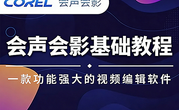 会声会影（影音快手）零基础视频教程在线观看