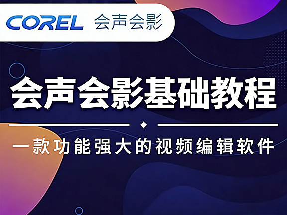 会声会影(影音快手)零基础视频教程在线观看