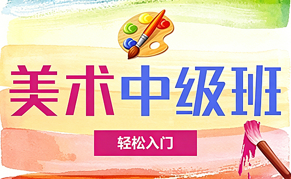 美术中级班视频教程_零基础轻松学绘画_动植物场景动漫角色入门教学