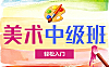 美术中级班视频教程_零基础轻松学绘画_动植物场景动漫角色入门教学