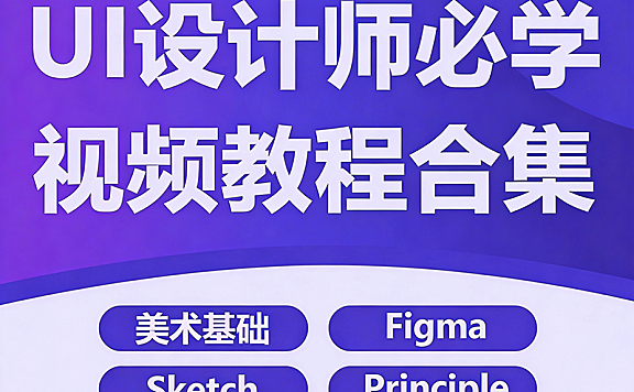 UI设计视频教程合集_美术基础+Figma+Sketch+Principle_零基础全能设计师养成课