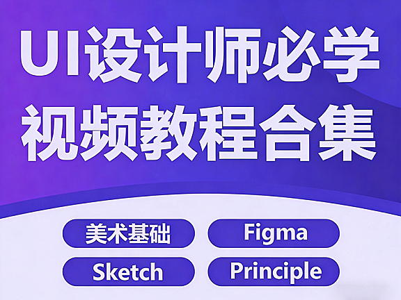 UI设计视频教程合集_美术基础+Figma+Sketch+Principle_零基础全能设计师养成课