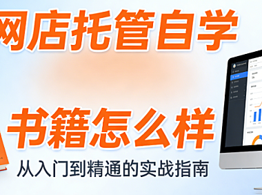 网店托管自学书籍怎么样？