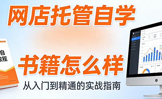 网店托管自学书籍怎么样？