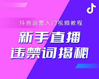 抖音运营入门课，新手直播违禁词揭秘视频教程
