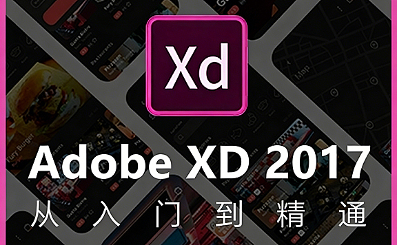 Adobe XD 2017教程_零基础UI设计交互动效实战_XD原型设计视频课程