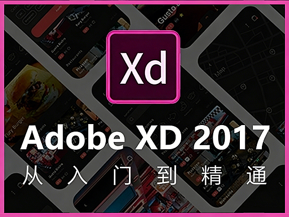Adobe XD 2017教程_零基础UI设计交互动效实战_XD原型设计视频课程