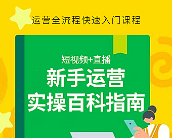 短视频运营入门实战课:新手认知基础与标准化工作流程模板