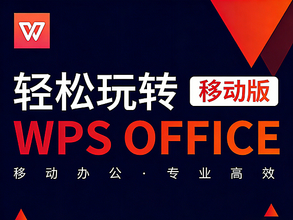 WPS移动端视频教程，手机办公从入门到精通
