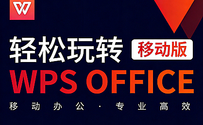 WPS移动端视频教程,手机办公从入门到精通