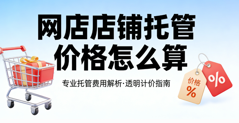 网店店铺托管价格怎么算