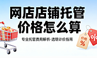 网店店铺托管价格怎么算？